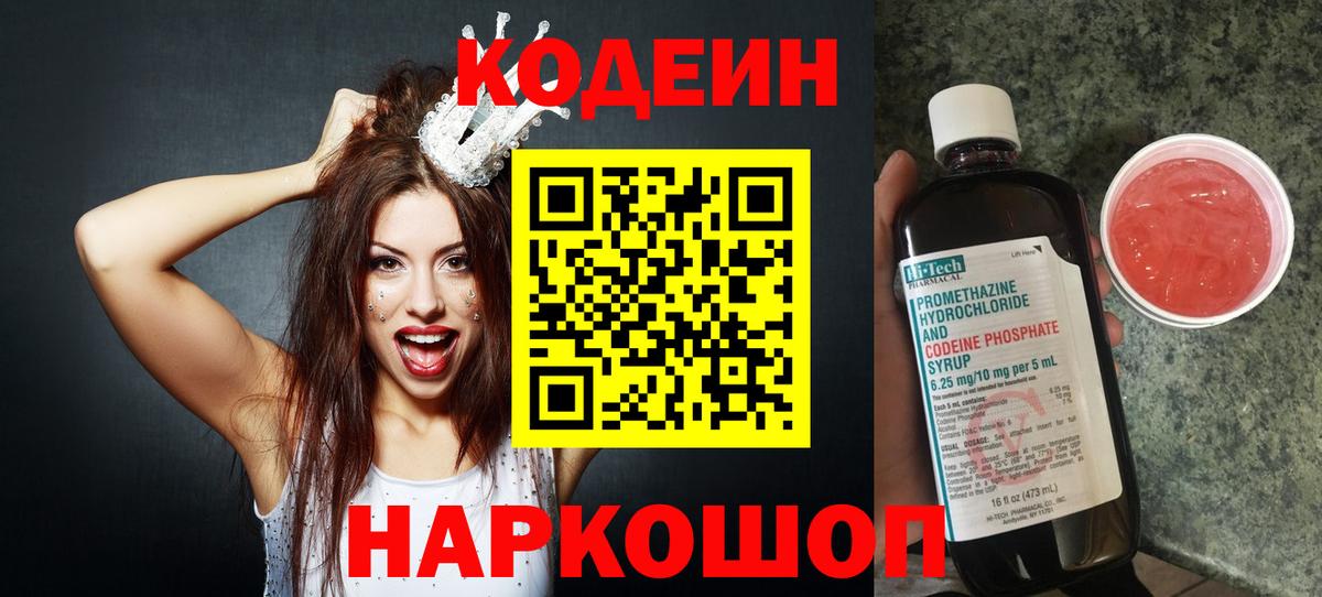 Codein напиток Lean (лин) Сатка