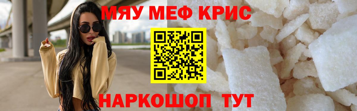 Меф мяу мяу кристаллы Сатка